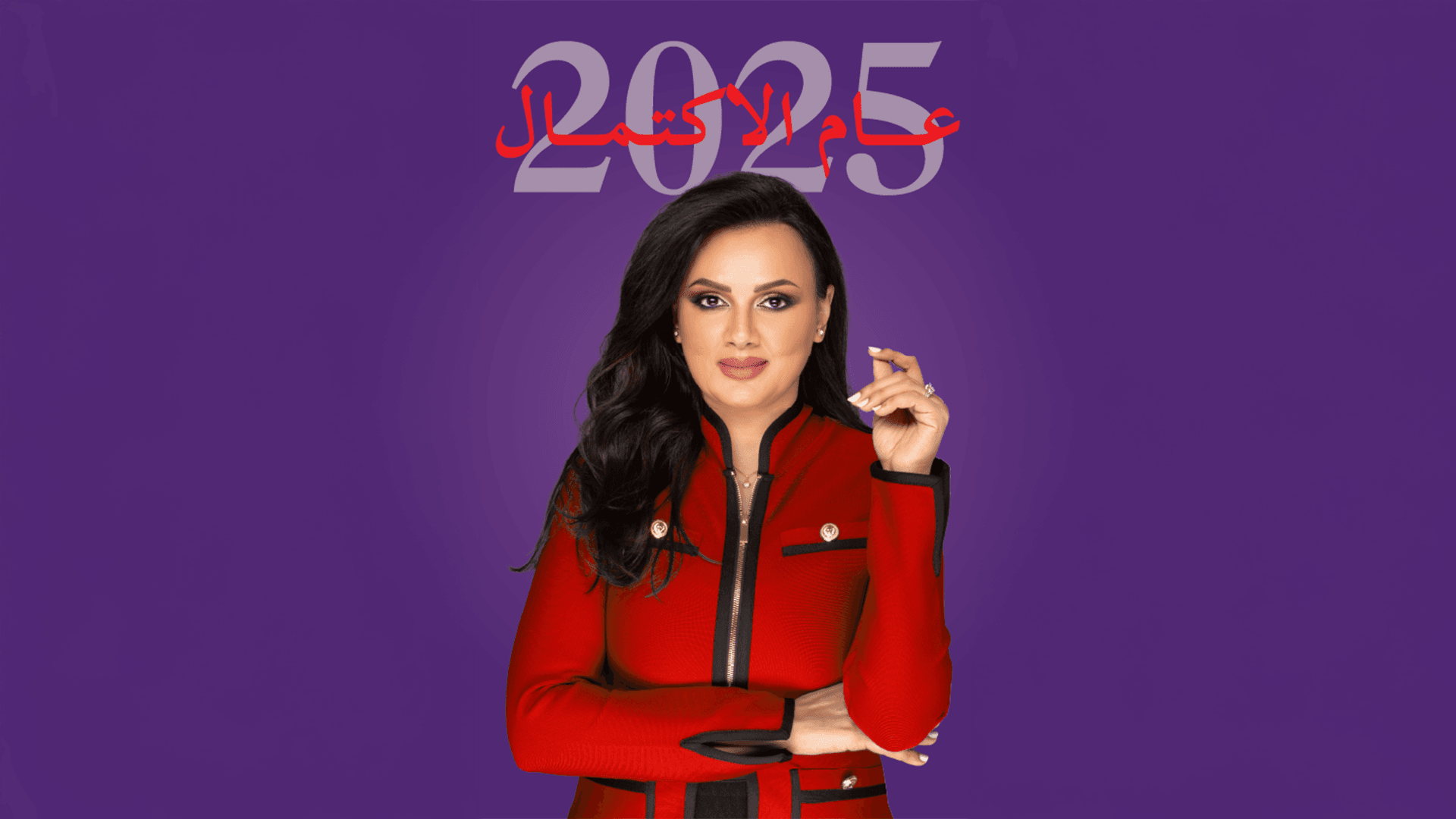 أمسية عام الاكتمال 2025