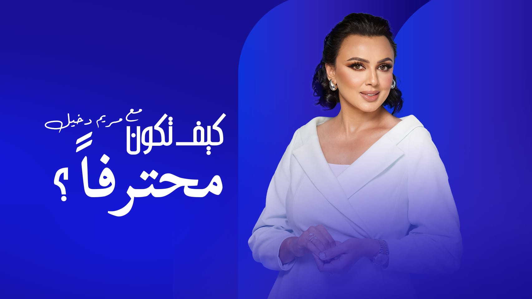 كيف تكون محترفًا