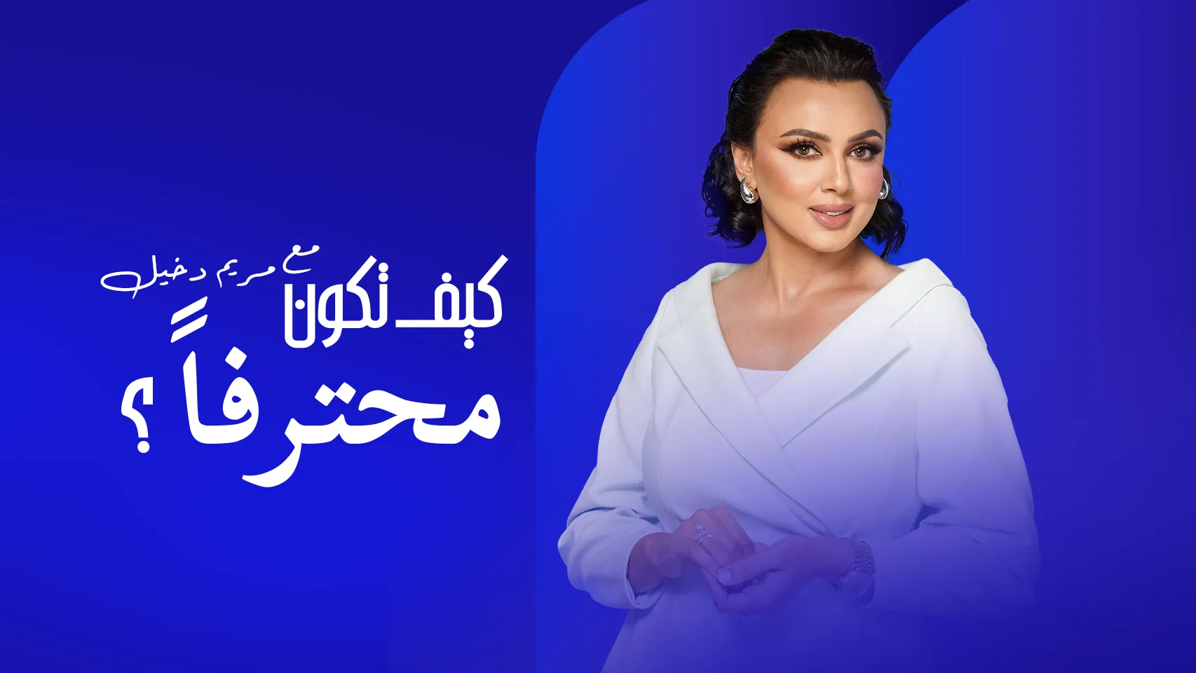 كيف تكون محترفًا