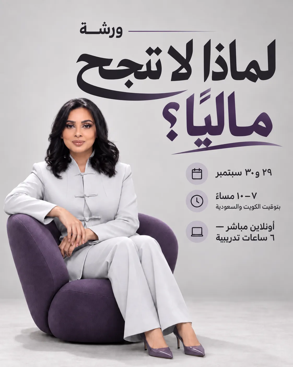 إعلان ورشة لماذا لا تنجح ماليًا؟
